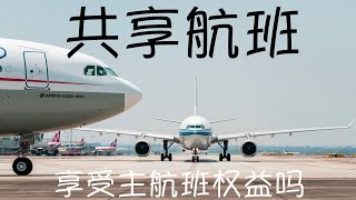 【瞎叨叨07】共享航班能享受主航班权益吗？