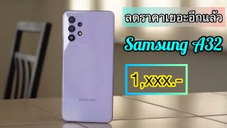 รีวิวจัดเต็ม Samsung galaxy A32 ลดราคาเยอะอีกแล้ว ขายถูกแบบนี้ รีบไปซื้อได้เลย โคตรคุ้ม