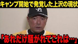 【移籍】上沢直之がキャンプインで見せた衝撃的な投球…小久保監督の語った本音とは…脅威のファンサービスに一同驚愕！！【プロ野球】