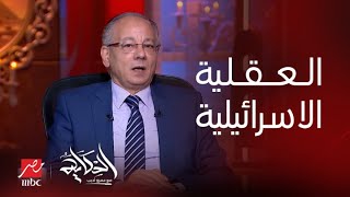 برنامج الحكاية | المصريين اكتر حد فهم العقلية الاسرائيلية (اعرف ليه؟).. د. عماد جاد