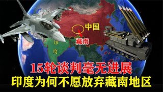 15轮谈判毫无进展，印度不愿放弃藏南地区，如今终于划归中国版图 【地理研究馆】