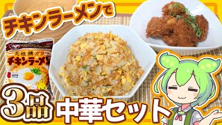 【ずんだもん料理】チキンラーメンで！3品の中華セットを作るのだ【VOICEVOX実況】（おまけの歌あり♪）