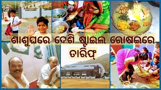 ଶାଶୂଘରେ ଜୋଇଁମାନେ ଦେଶିଷ୍ଟାଇଲରୋସେଇ ଖାଇକି ବହୁତ୍ଖୁସି ହୋଇଗଲେ🥰ଚାଲନ୍ତୁଦେଖିବା ମୋପୂତୁରଙ୍କ🏸kit, Indoor stadium