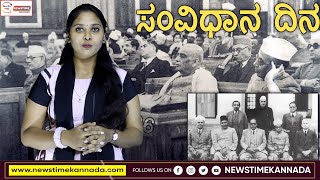 November 26 Constitution Day: ಸಂವಿಧಾನ ದಿನವೆಂದು ಏಕೆ ಆಚರಿಸುತ್ತಾರೆ | Newstime Kannada