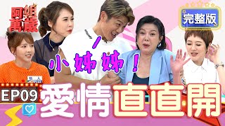 EP9完整版｜阿姐感情爛8年才處理 吳申梅被怪粉絲跟蹤！要注意 情侶拜月老也是有禁忌！｜阿姐萬歲 DON'T WORRY IT'S OK｜劉曉億 宋羽荮 吳申梅 湯鎮偉｜甘味人生鍵力膠原EXPRO