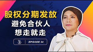 【股权36计】EP34 ∣ 股权分期发放，避免合伙人想走就走 ∣ Maggie Fong 招招都是好计