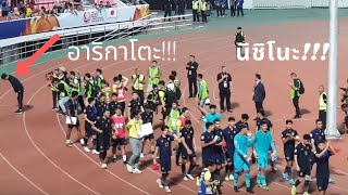 วิถีซามูไร!! นิชิโนะโค้งขอบคุณแฟนบอลทีมชาติไทยที่ช่วยเชียร์ นัดเสมออิรัก 1-1 AFC U23 2020