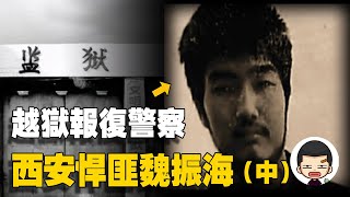 死刑犯越獄第一人，揚言殺警察全家，西安悍匪魏振海（中）| 英大吉