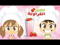 مطبخ ليلى الحلقة (١) | كيفية تحضير عصير الفراولة - تعليم الطبخ للأطفال مع ليلى وزكريا