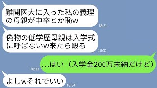 【LINE】中卒の私を見下してくる難関医大に合格した夫の連れ子「偽物の低学歴母親は入学式来るなw」私「わかった」→式当日、入学が取消しになっていて連れ子が真っ青にwww【傑作総集編】