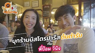 บุกร้าน Le Bistrot Paul Bert กับพี่ป้อม วินิจ : อร่อยปารีส : Aroi Paris EP.2