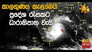 කාලගුණය කැළඹෙයි   ප්‍රදේශ රැසකට ධාරානිපාත වැසි - Hiru News