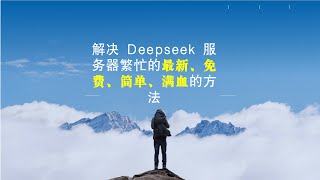 解决 Deepseek 服务器繁忙的最新、免费、简单、满血的方法