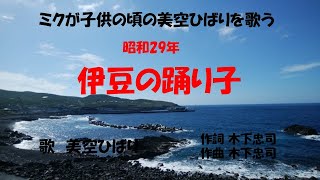 「伊豆の踊子」歌詞付き　ケン＆ミク