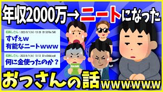 【2ch面白いスレ】【驚愕】年収2000万からニートになるまでのおっさんの半生を語る→グレーな仕事してて草ｗｗｗ【ゆっくり解説】