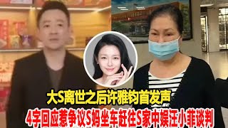 大S離世之后，許雅鈞首發聲：4字回應惹爭議！S媽坐車趕往S家中娛汪小菲談判！好劇在線#大S#汪小菲#許雅鈞