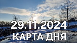 29 ноября 2024 | карта дня | все знаки зодиака 🃏🍀💫