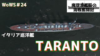 【WoWS】ドイツからの移籍艦！？　イタリア巡洋艦「TARANTO」【ゆっくり実況】