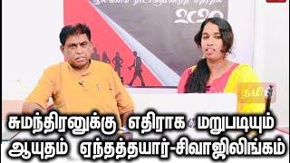 சுமந்திரனுக்கு எதிராக மறுபடியும் ஆயுதம் ஏந்தத்தயார்-சிவாஜிலிங்கம்