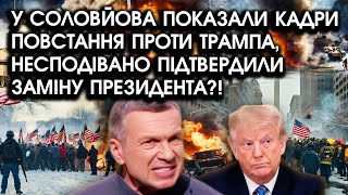 У Соловйова ПОКАЗАЛИ кадри ПОВСТАННЯ проти ТРАМПА, несподівано ПІДТВЕРДИЛИ заміну президента?!