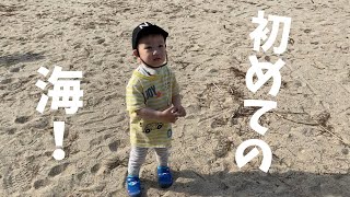 夏だ！海だ！2歳児初めての海。