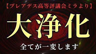 【プレアデス高等評議会ミラより】大浄化が始まります。