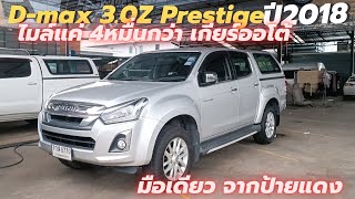 ตัวท็อป เกียร์ออโต้ ไมล์4หมื่น Isuzu D-max 3.0Z Prestige ปี2018 #รถมือสอง #dmax #isuzu #จองจัดจบ