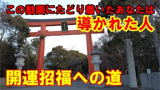 【パワースポット旅　大麻比古神社/徳島県鳴門市】この動画を見つけた人は、導きの神によって導かれた方、すぐご視聴下さい