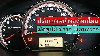 วิธีปรับแสงสว่างหน้าปัดเรือนไมล์ มิตซูบิชิ มิราจ-แอททราจ