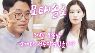 픽업아티스트 10년차가 30살 모쏠남 소개팅 성공시키기ㅋㅋㅋㅋ(모태솔로 Motesolo)