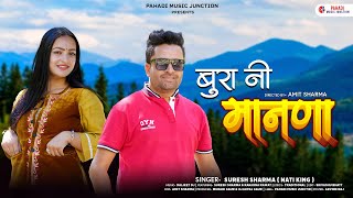 Bura Ni Manana: Suresh Sharma \u0026 Ranjana Rawat | Pahari Nati Song | Latest Himachali Song 2024