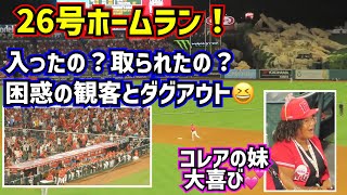 26号ホームラン‼️困惑の観客とダグアウトがレア😂大谷翔平の大ファンコレアの妹登場！【現地映像】8/13vsツインズ ShoheiOhtani HomeRun Angels