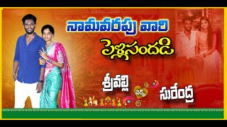 నామవరపు వారి  రిసెప్షన్ .. శ్రీవల్లి  వెడ్స్  సురేంద్ర   ది. 03-06-2024