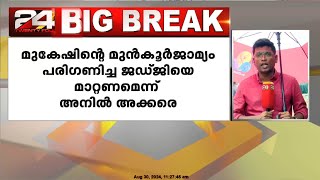 മുകേഷിൻ്റെ മുൻകൂർജാമ്യം പരിഗണിച്ച ജഡ്ജിയെ മാറ്റണമെന്ന് അനിൽ അക്കരെ