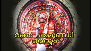 രക്ത ചാമുണ്ഡി തെയ്യം|Rakta Chamundi Theyam