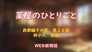 薬屋のひとりごと　WEB版朗読　西都編その壱　第２６話「林小人　後編」※小説家になろう