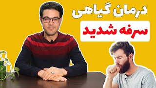 سرفه خشک | سرفه خلط دار | سرفه کرونایی | درمان سرفه خشک | درمان سرفه | درمان سرفه کرونا