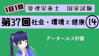 【過去問】データヘルス計画/社会・環境と健康14【第37回管理栄養士国家試験解説】