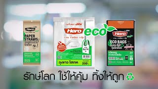 โฆษณา HEROรักษ์โลก \