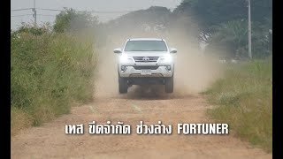 เทสขีดจำกัด ช่วงล่าง FORTUNER ก่อนและหลัง เปลี่ยนโช๊ค #shockpoint #ฟอร์จูนเนอร์ #วัยรุ่นเที่ยวป่า