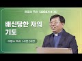 [4월 4일 화요일] 매일의 묵상ㅣ시편 55편ㅣ이병수 목사