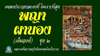 รวมเพลงไทยเดิม สุดแสนไพเราะ ผ่อนคลาย สบายอารมณ์ ฟังก่อนนอนหลับสบาย จากละครชุด พญาผานอง ตอน2