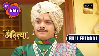 Malerao का फैसला | Punyashlok Ahilyabai - Ep 555 | Full Episode | 17 Feb 2023