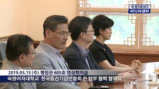 [숙명여자대학교/숙명여대] 숙명뉴스 2019.05.15_한국중견기업연합회 협약식