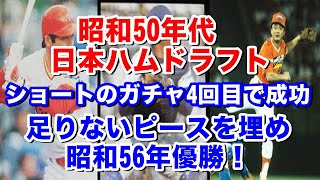 【昭和50年代日本ハムドラフト考察】昭和51年6人中4人入団拒否、、、昭和55年1位2位3位指名競合するも全て外す、、外国人補強、積極的なトレード戦略に加えドラフトでの補強が昭和56年の優勝に繋がった