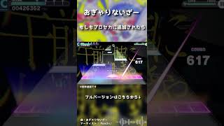 おぎゃりないざーがプロセカに追加されたら ＃1 #pjsekai #プロセカ #初音ミク #音ゲー #プロセカultimate