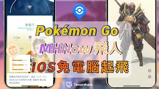 2025【ianygo 飛人】Pokemon Go 飛人和魔物獵人 Now 飛人已修復 💣 無需破解版，免硬體重新起飛🎯