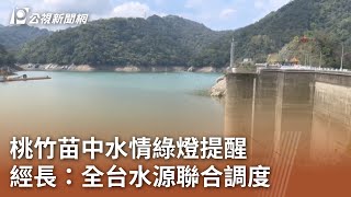 桃竹苗中水情綠燈提醒 經長：全台水源聯合調度｜20240321 公視中晝新聞