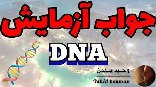 جواب آزمایش DNA من