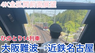 【ひのとり】4K全区間前面展望（駅名標.ナンバリング付き）ひのとり14列車　大阪難波→近鉄名古屋　土休日ダイヤ　 Kintetsu Limited Express Hinotori No.14